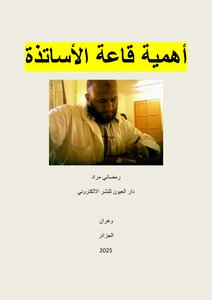 أهمية قاعة الأساتذة