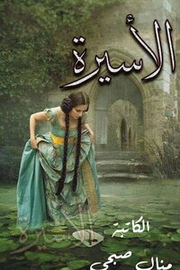 الآسيرة