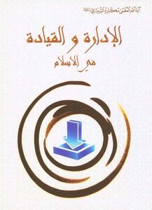 الإدارة والقيادة في الإسلام