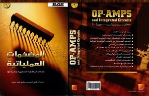 المضخمات العملية والدارات التكاملية التشابهية وتطبيقاتها