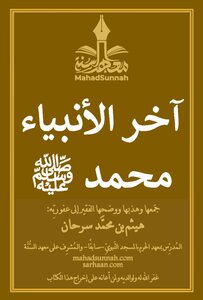 آخر الأنبياء محمد ﷺ -