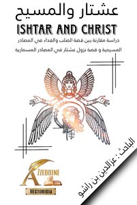 عشتار والمسيح