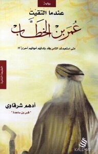 رواية عندما التقيت عمر بن الخطاب