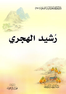 رشيد الهجري