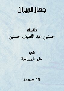 جهاز الميزان