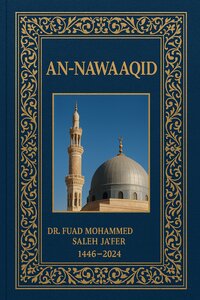 كتاب النواقض The book of Nullifiers