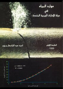 موارد المياه في دولة الامارات العربية المتحدة