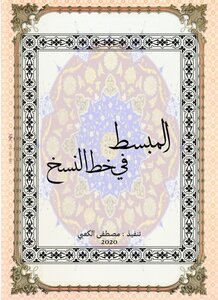 المبسط في خط النسخ
