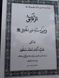 الرقائق في ضوء سنة خير الخلائق صلى الله عليه وسلم