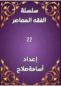 سلسلة الفقه ٢٢