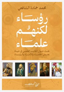 رؤساء لكنهم علماء