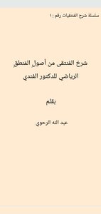 Explanation of the selected from the origins of mathematical logic by Dr. Al-Fendi by Abdullah Al-Rahwi