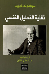 تقنية التحليل النفسي