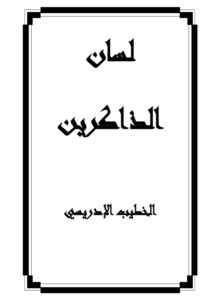 لسان الذاكرين للشيخ الخطيب الإدريسي