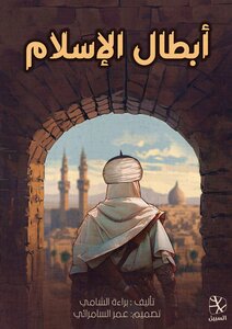 أبطال الإسلام