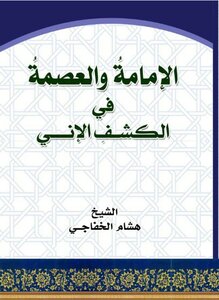 الإمامة والعصمة في الكشف الإني pdf