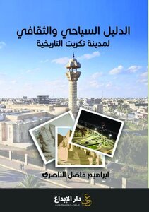الدليل السياحي والثقافي لمدينة تكريت التاريخية