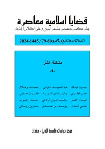 مجلة قضايا إسلامية معاصرة، العدد 79-80، (2024 م- 1445 هـ).