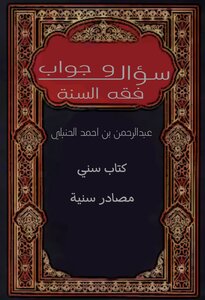 سؤال و جواب في فقه السنة