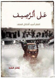 على الرصيف _ بشار حمد