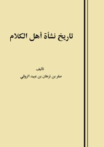 تاريخ نشأة أهل الكلام