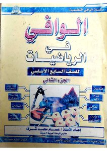 Al-wafi Mathematics, Seventh Semester, Second Semester