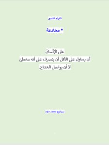 سيناريو * مخادعة