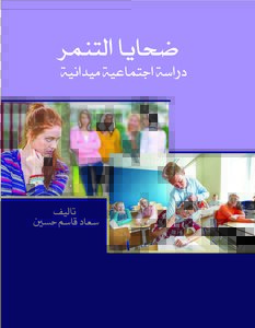 ضحايا التنمر - دراسة اجتماعية ميدانية