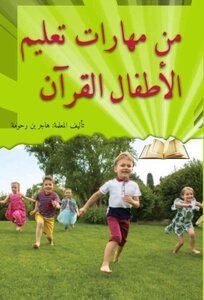 من مهارات تعليم الأطفال القرآن