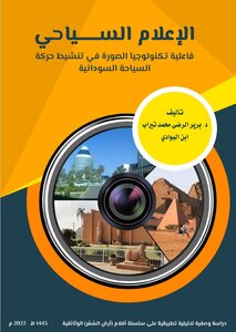 الإعلام السياحي - فاعلية تكنولوجيا الصورة في تنشيط حركة السياحة السودانية
