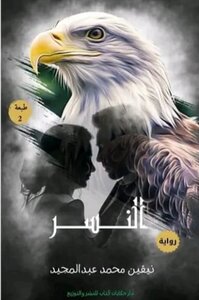 النسر