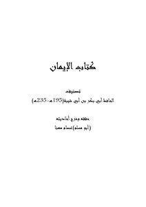 Faith By Ibn Abi Shaybah. Investigated By Essam Muhanna