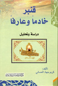 قنبر خادما وعارفا