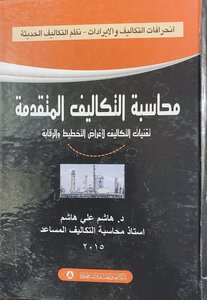 محاسبة التكاليف المتقدمة / تقنيات التكاليف لاغراض التخطيط والرقابة