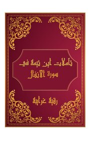 Reflections Of Sheikh Al-Islam Ibn Taymiyyah On The Noble Qur’an Surat Al-Anfal