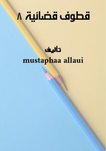 قطوف قضائية - 8 –