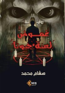 غموض (لعنة جيوتا )