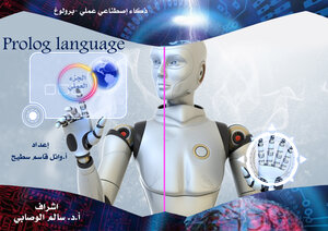 ذكاء اصطناعي عملي (برولوج)