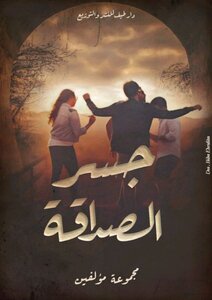 جسر الصداقة
