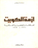 مارثا دوكاس أزمة الكويت، العلاقات الكويتية العراقية 1961 - 1963