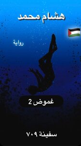 غموض ( سفينة 709 )