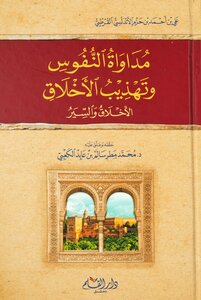 مداواة النفوس وتهذيب الأخلاق ¦ طبعة دار القلم