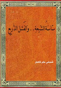 ساسة الشيعة .. والفشل الذريع