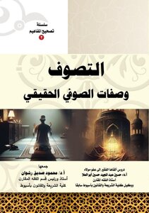 التصوف وصفات الصوفي الحقيقي