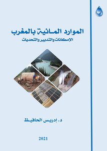 الموارد المائية بالمغرب، الامكانات التدبير والتحديات