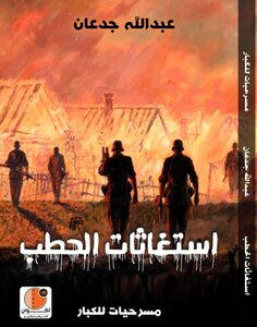 إستغاثات الحطب