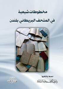 مخطوطات شيعية في المتحف البريطاني