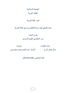 دور المعلم في التقويم التربوي