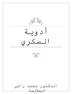 ادوية السكري