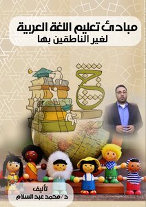 Principles Of Teaching The Arabic Language To Non-native Speakers